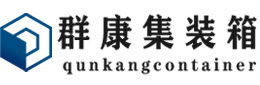 青田集装箱 - 青田二手集装箱 - 青田海运集装箱 - 群康集装箱服务有限公司